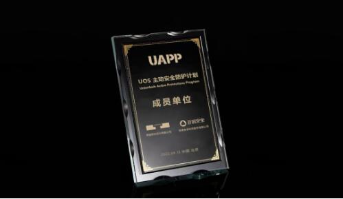 2号站平台官网注册亚信安全加入统信UAPP计划，网安产业创新力量持续优化