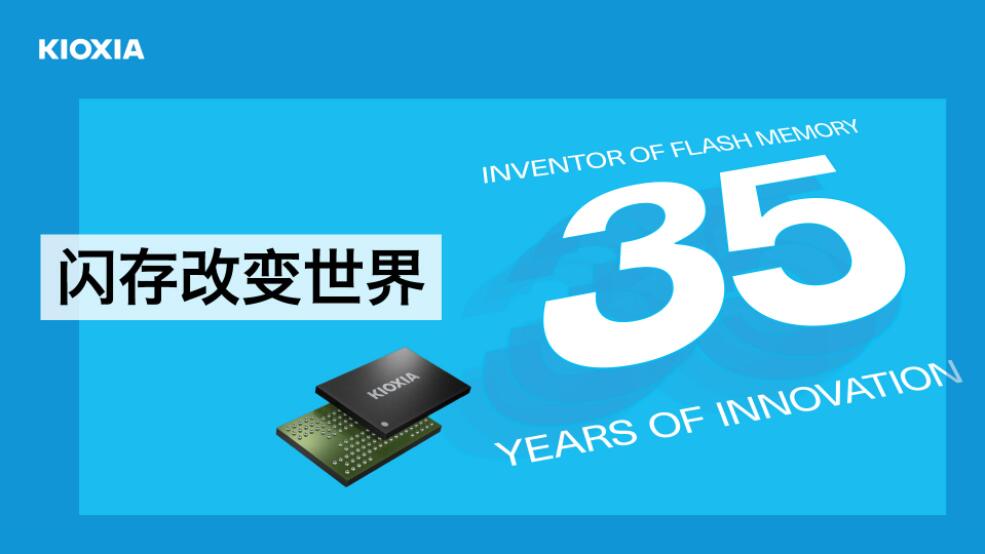 2号站平台官网注册KIOXIA铠侠庆祝NAND闪存发明35周年