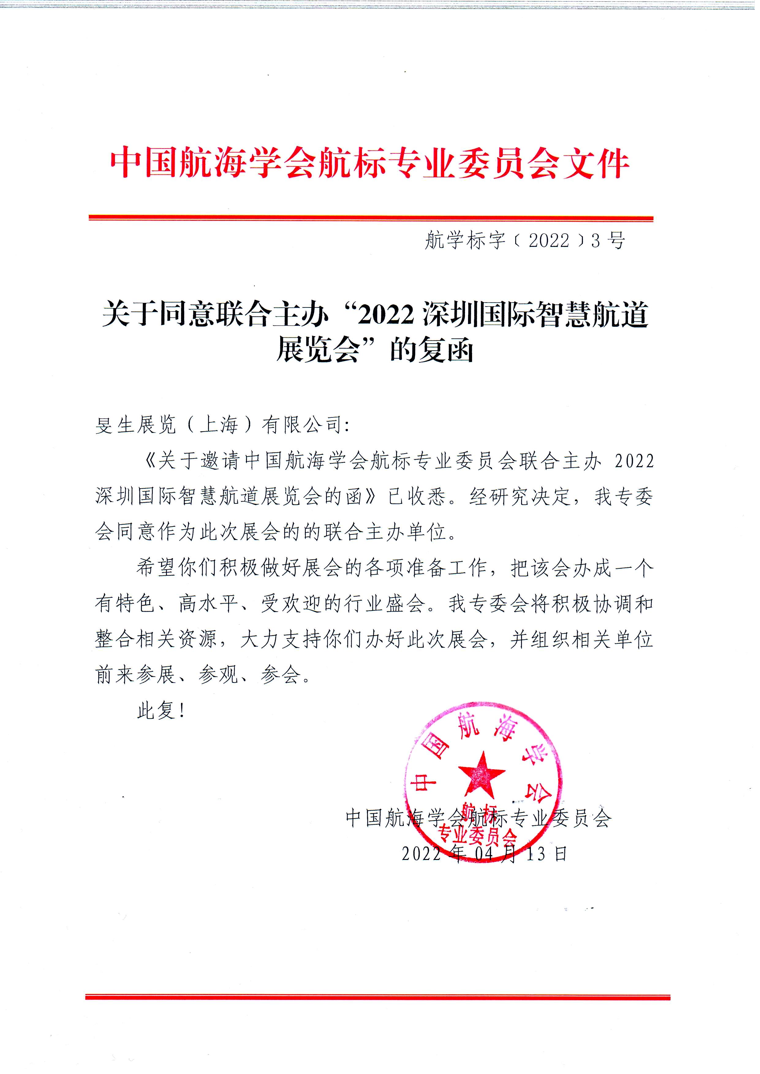 中国航海学会航标专业委员会关于主办2022深圳国际智慧航道展览会的函