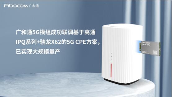 2号站平台官网注册广和通5G模组成功联调基于高通IPQ系列+骁龙X62的5G CPE方案，已实现大规模量产