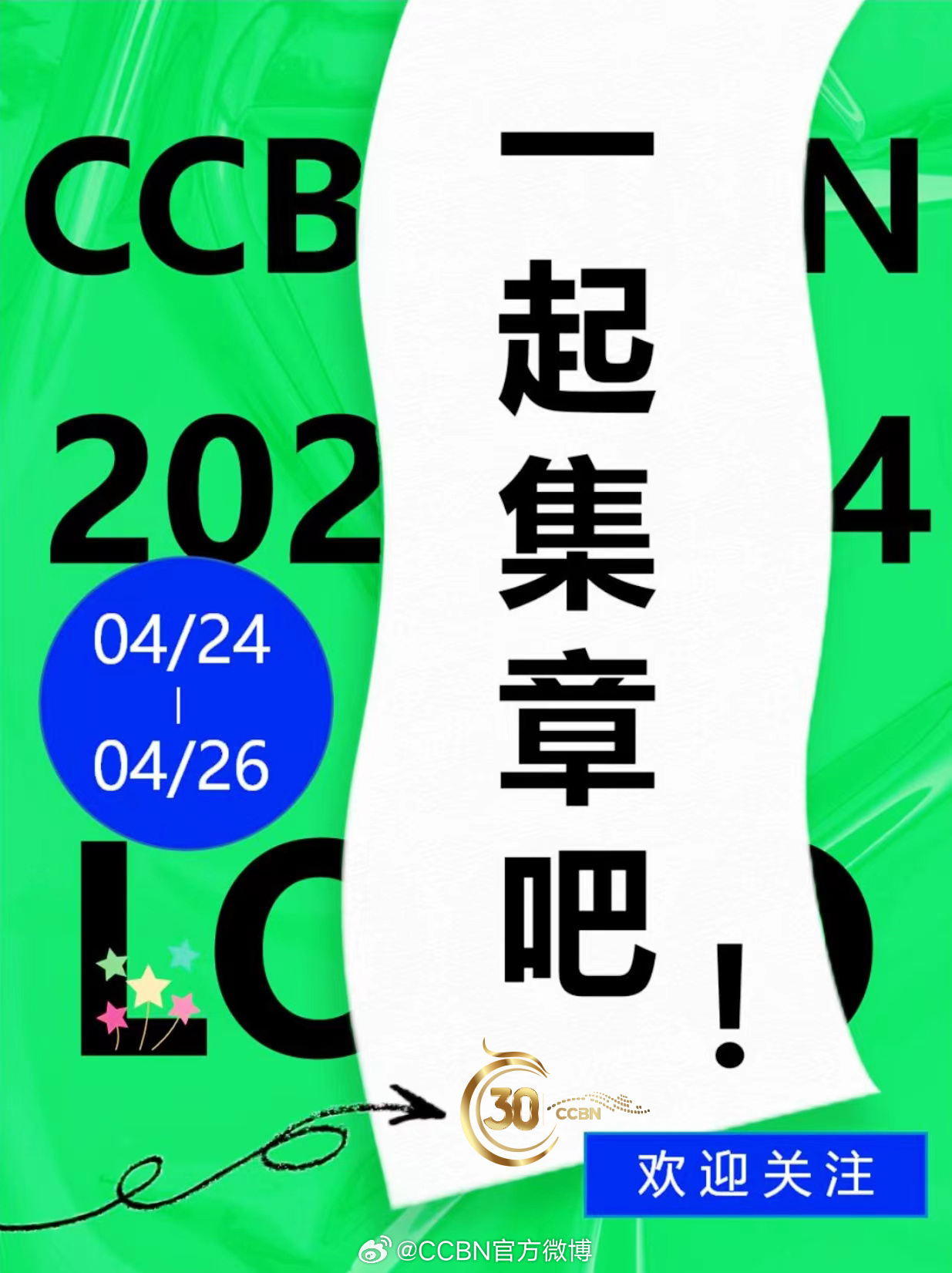 第三十届CCBN庆祝活动：CCBN印记集章有礼！