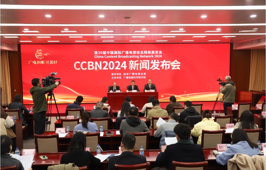 第三十届中国国际广播电视信息网络展览会（CCBN2024）将在北京举行