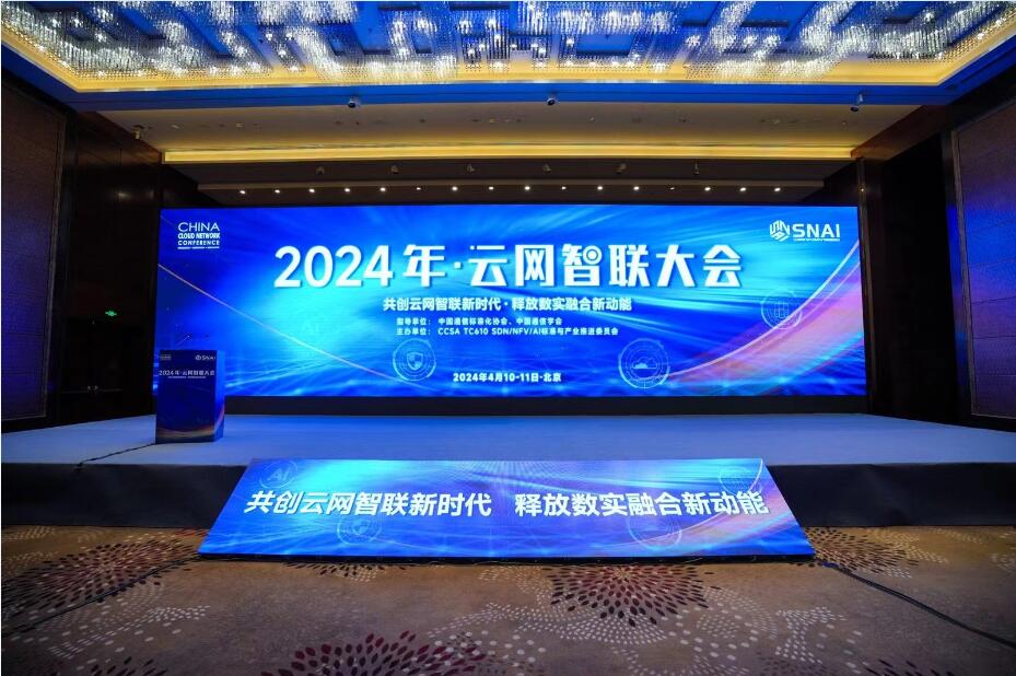 共创云网智联新时代，释放数实融合新动能——2024年 云网智联大会在北京开幕