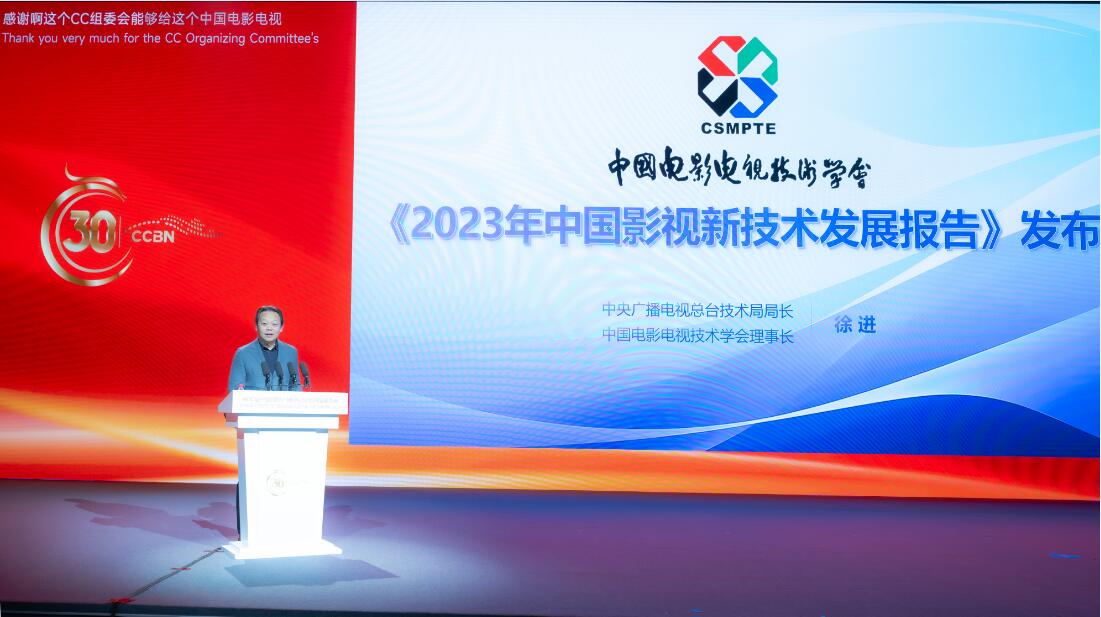 《2023年中国影视新技术发展报告》在CCBN2024隆重发布 七大趋势助推影视业培育“新质生产力”